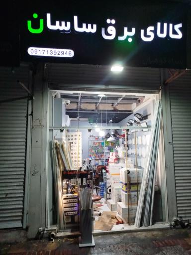 عکس کالای برق ساسان