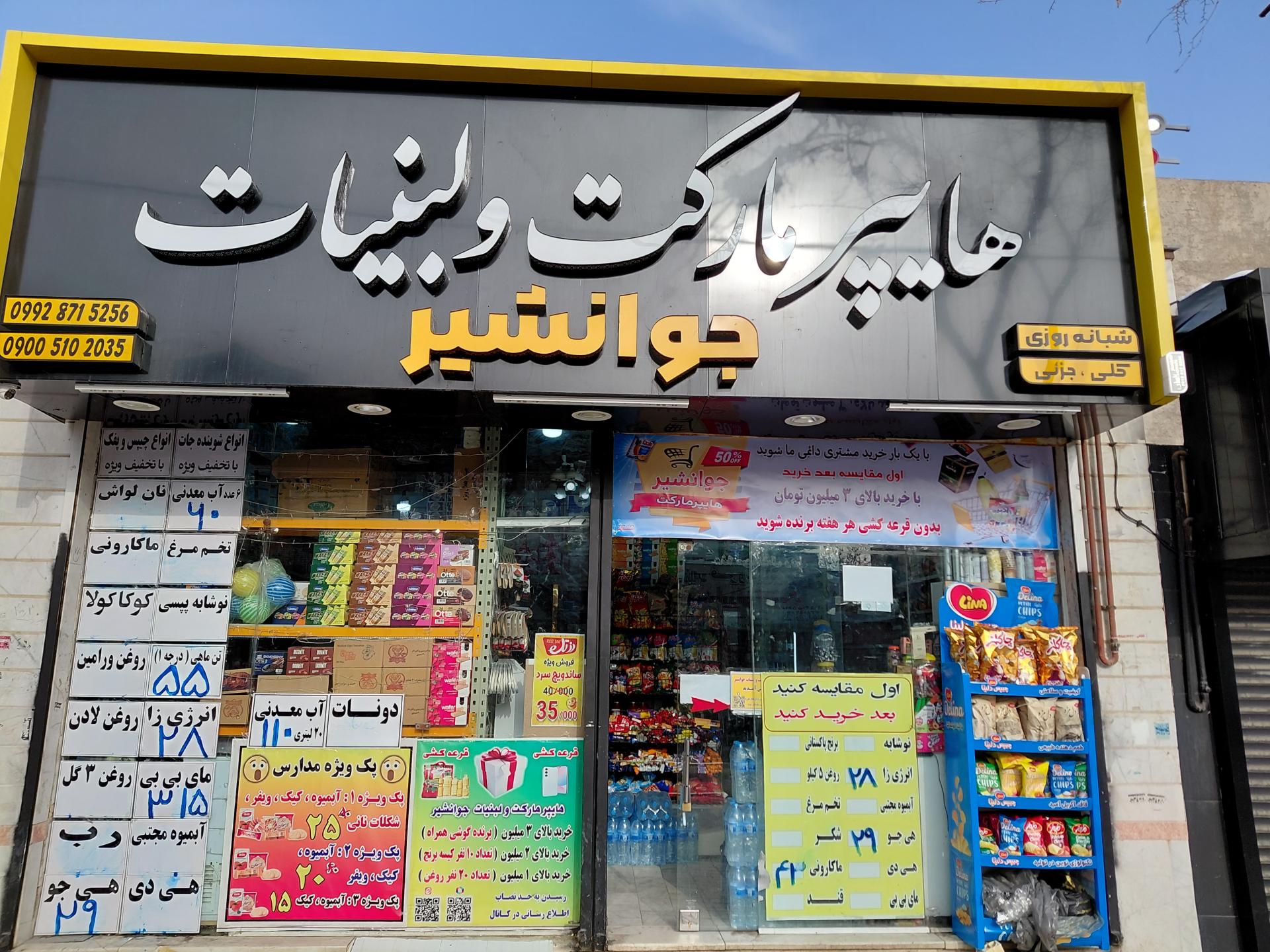 عکس هایپر مارکت جوانشیر