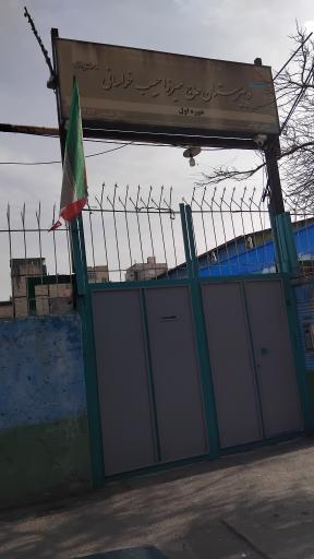 عکس مدرسه میرزا حبیب