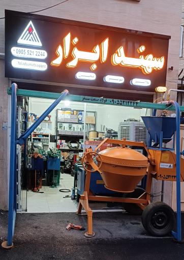 عکس سهند ابزار