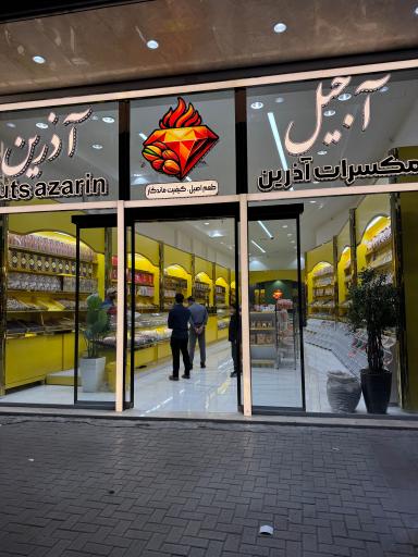 عکس آجیل و خشکبار آذرین