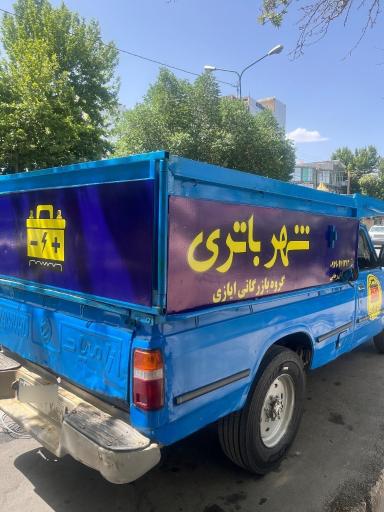 عکس فروشگاه شهر باتری ایازی 