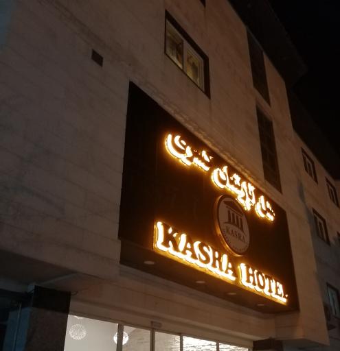 عکس هتل آپارتمان کسری (شایلی سابق)
