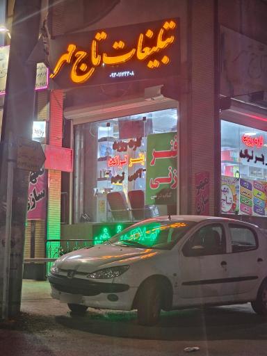 عکس تبلیغات تاج مهر