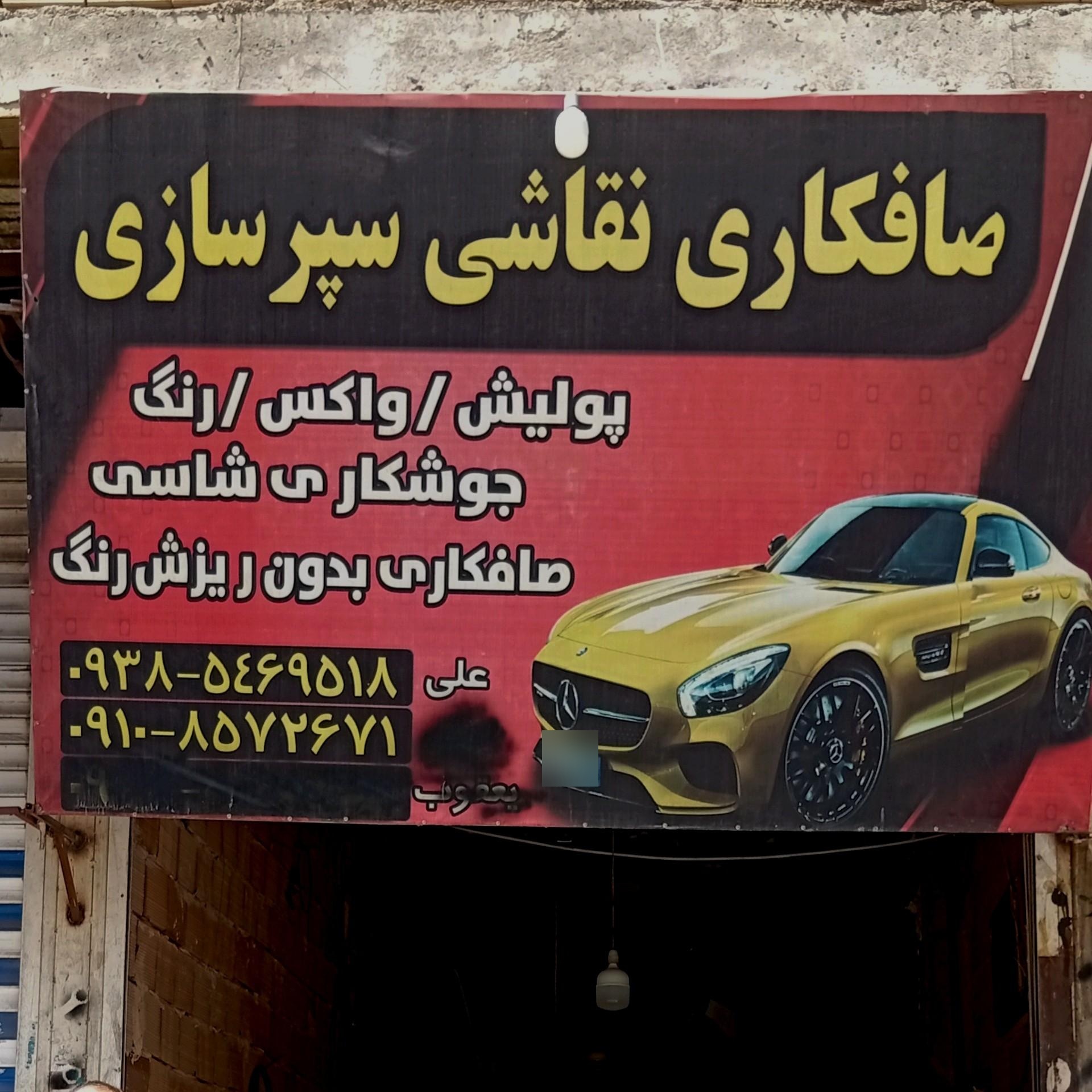 عکس صافکاری سپر سازی علی