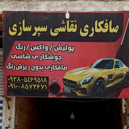 عکس صافکاری سپر سازی علی