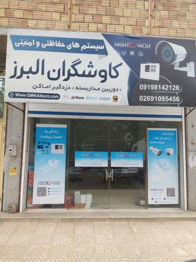 عکس دوربین مداربسته و دزدگیر اماکن کاوشگران البرز