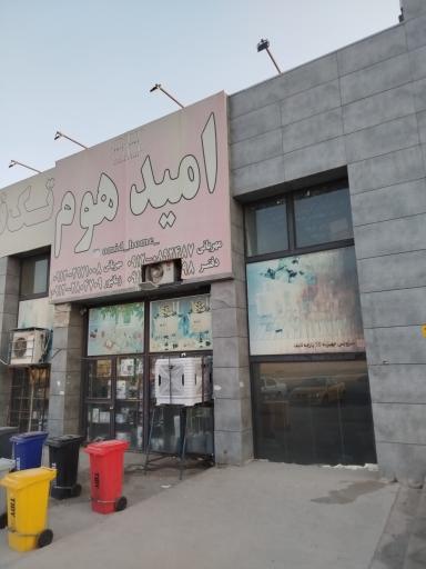 عکس امید هوم