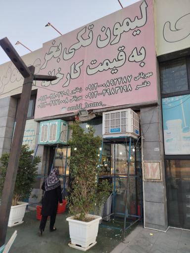عکس امید هوم