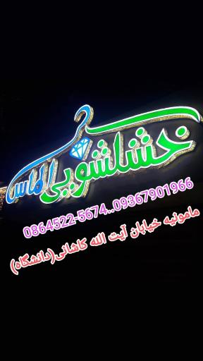 عکس خشکشویی الماس