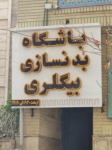 عکس باشگاه بدنسازی بیگلری