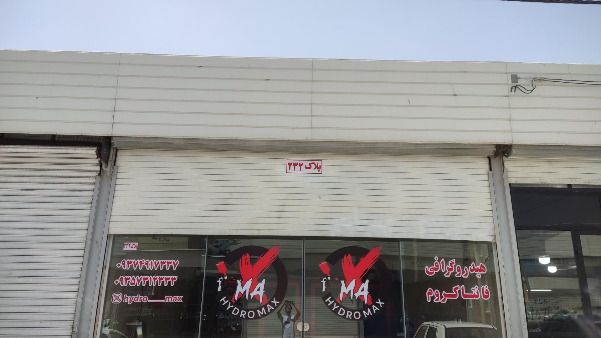 عکس هیدرومکس