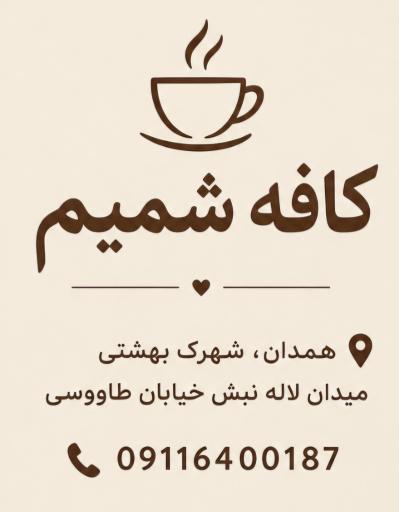 عکس کافه شمیم