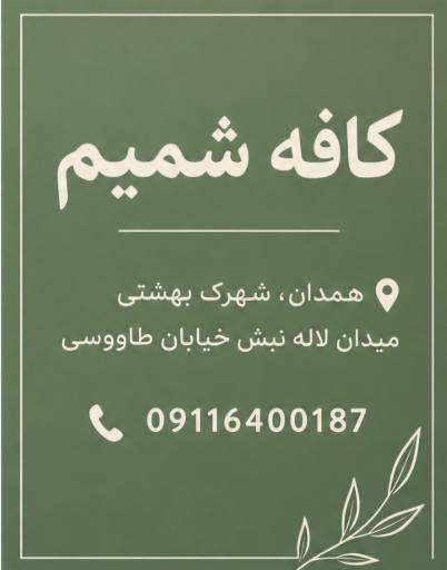 عکس کافه شمیم