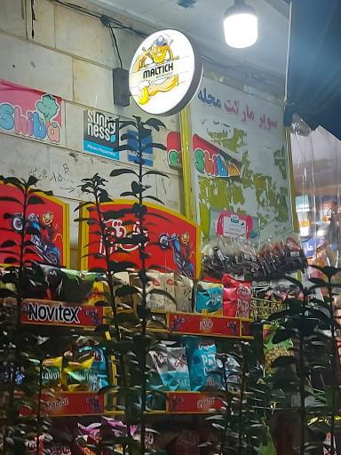 عکس سوپر مارکت محله