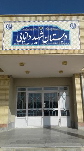 عکس دبستان شهید دانایی دوین 