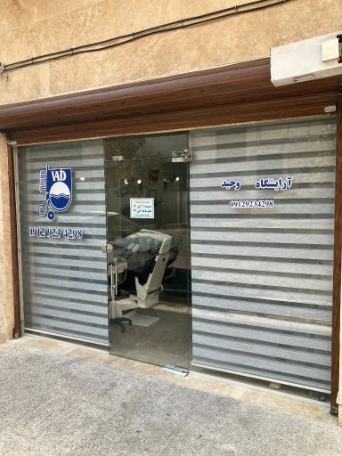 عکس آرایشگاه وحید