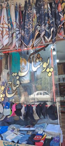 عکس پوشاک فتاح پور