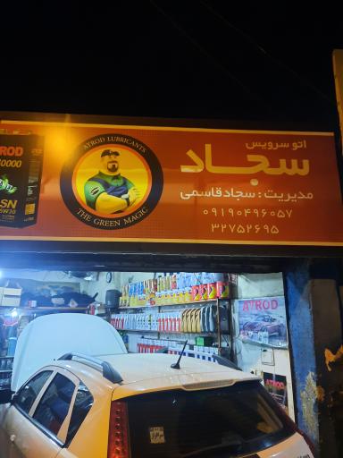 عکس اتوسرویس سجاد