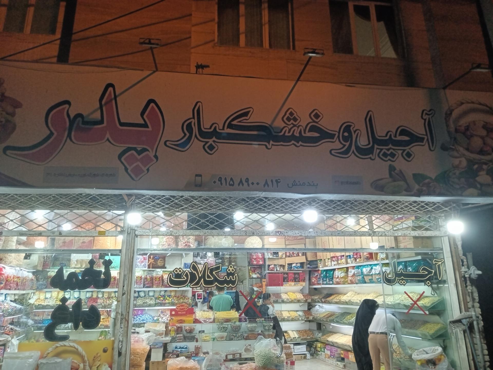 عکس تخمه و آجیل پدر