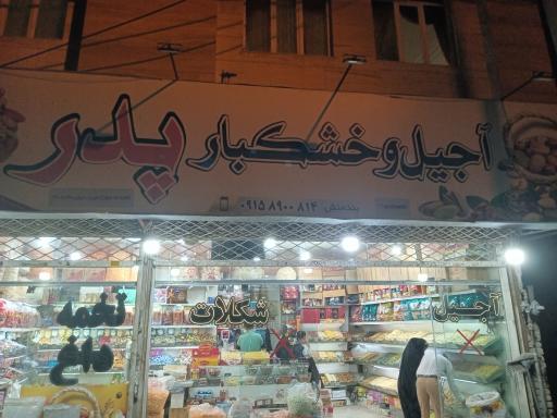 عکس تخمه و آجیل پدر