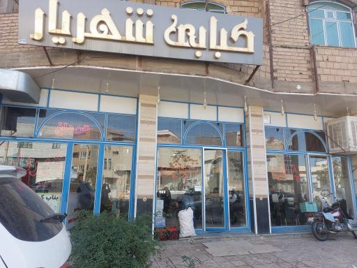 عکس کبابی شهریار 