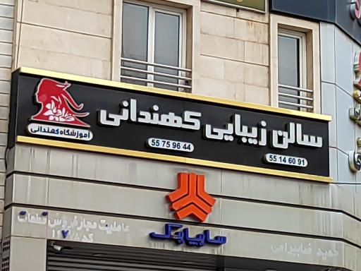 خدمات سالن مراقبت و زیبایی کهندانی