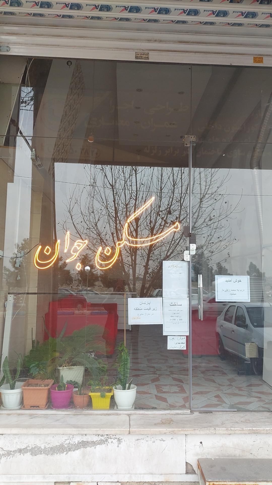 عکس مسکن جوان