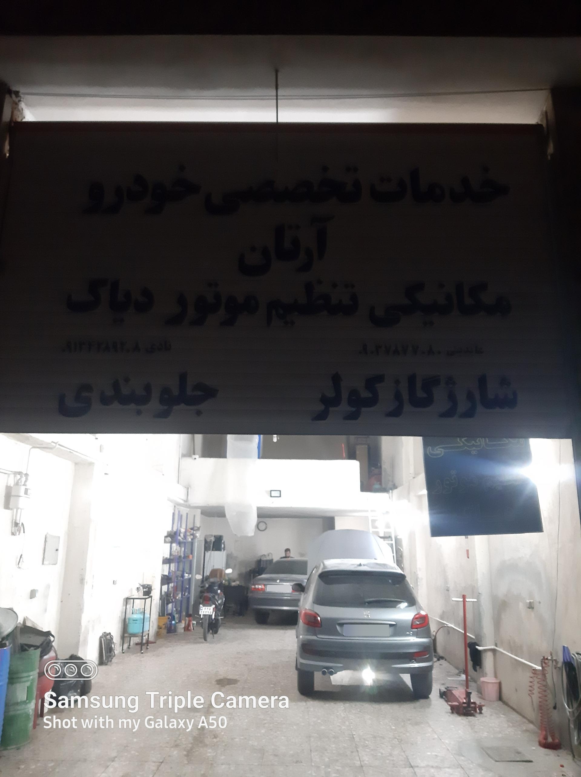 عکس خدمات تخصصی خودرو آرتان