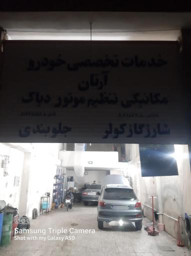 عکس خدمات تخصصی خودرو آرتان