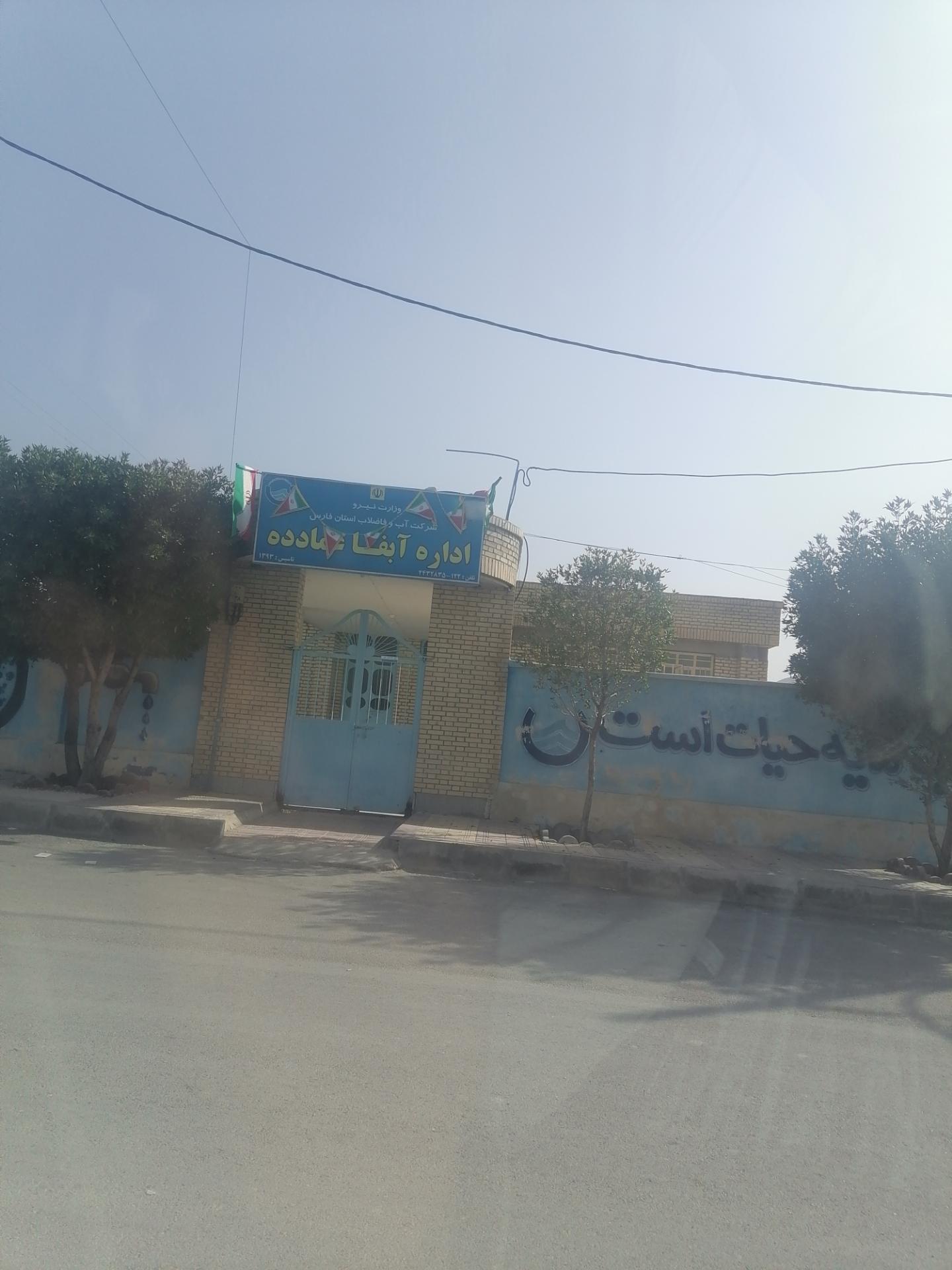 عکس اداره آبفای عمادده