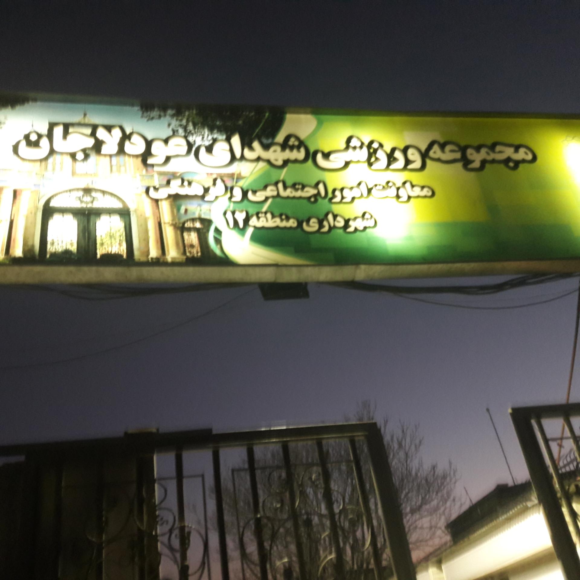 عکس ورزشگاه شهدای عودلاجان