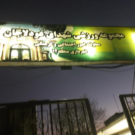 عکس ورزشگاه شهدای عودلاجان