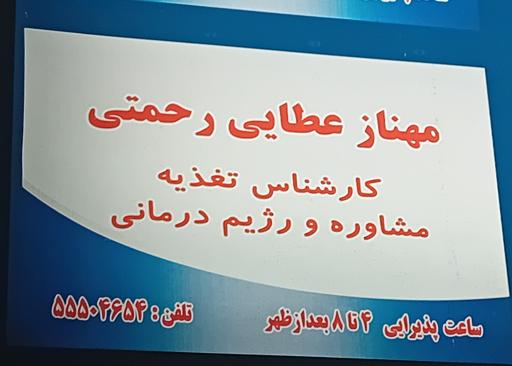 مطب تغذیه و رژیم درمانی مهناز عطائی رحمتی