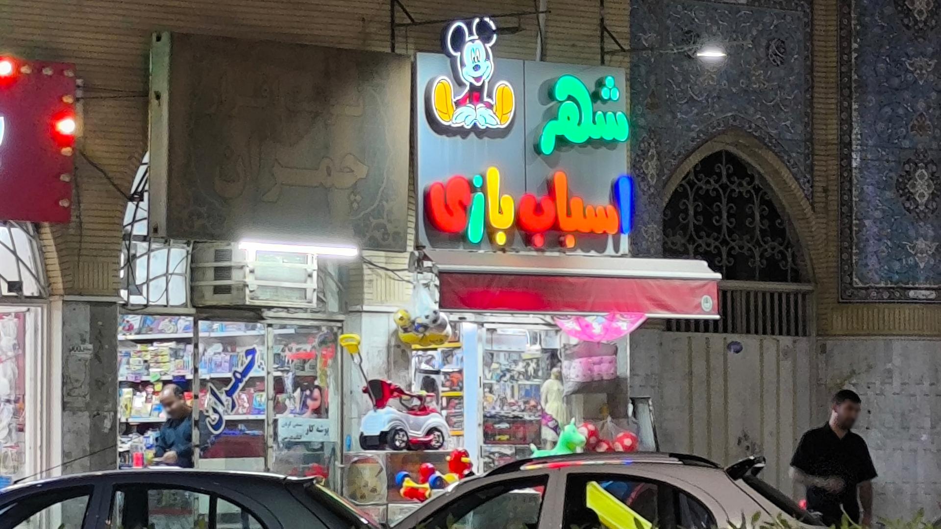 عکس فروشگاه اسباب بازی 