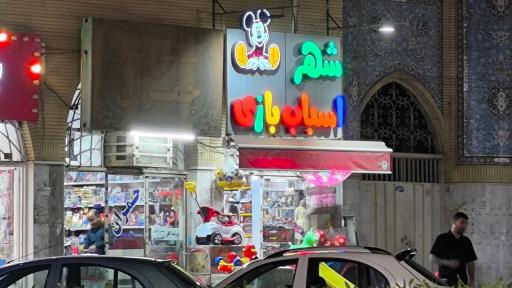 عکس فروشگاه اسباب بازی 