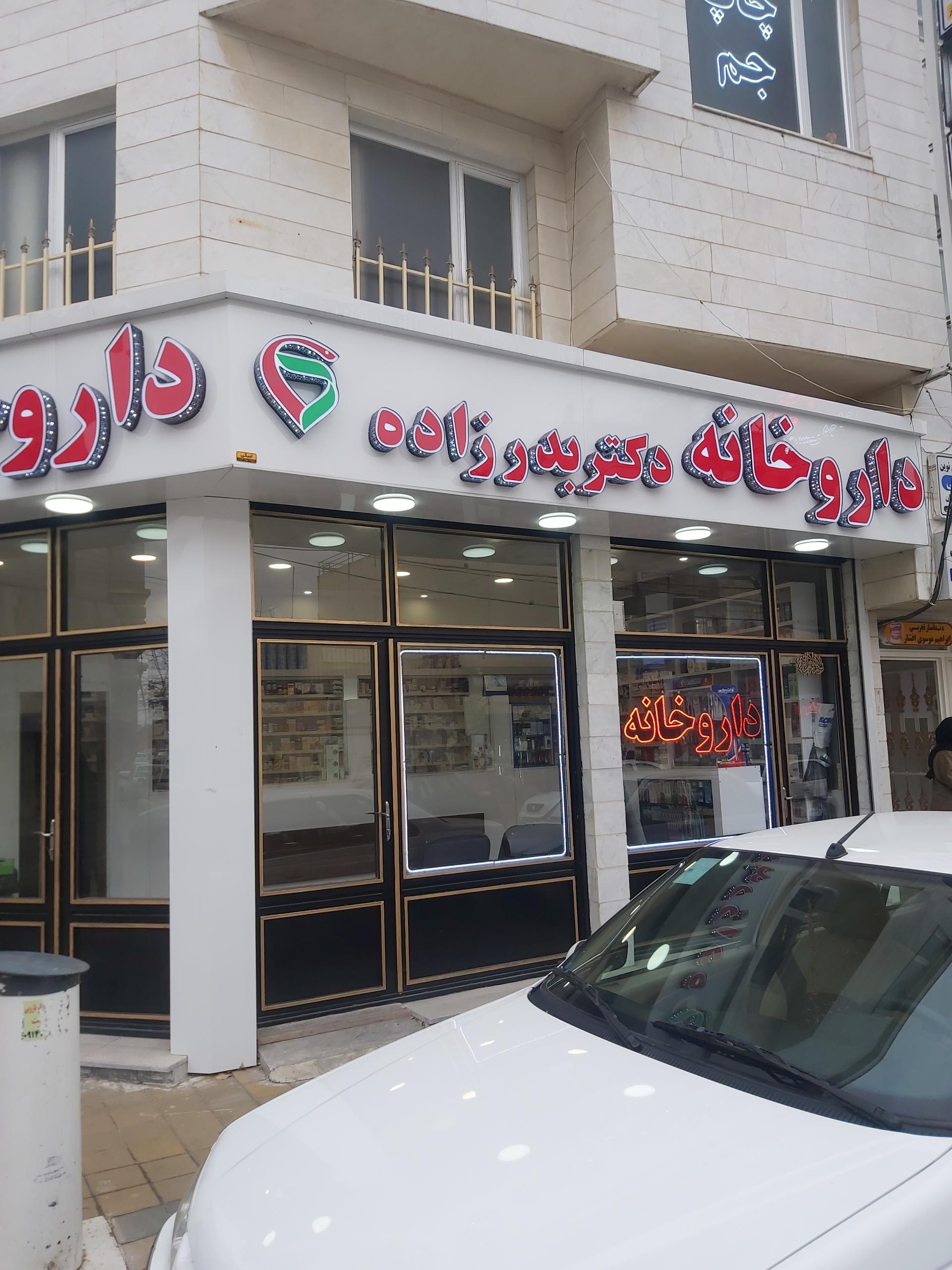 عکس داروخانه دکتر بدرزاده