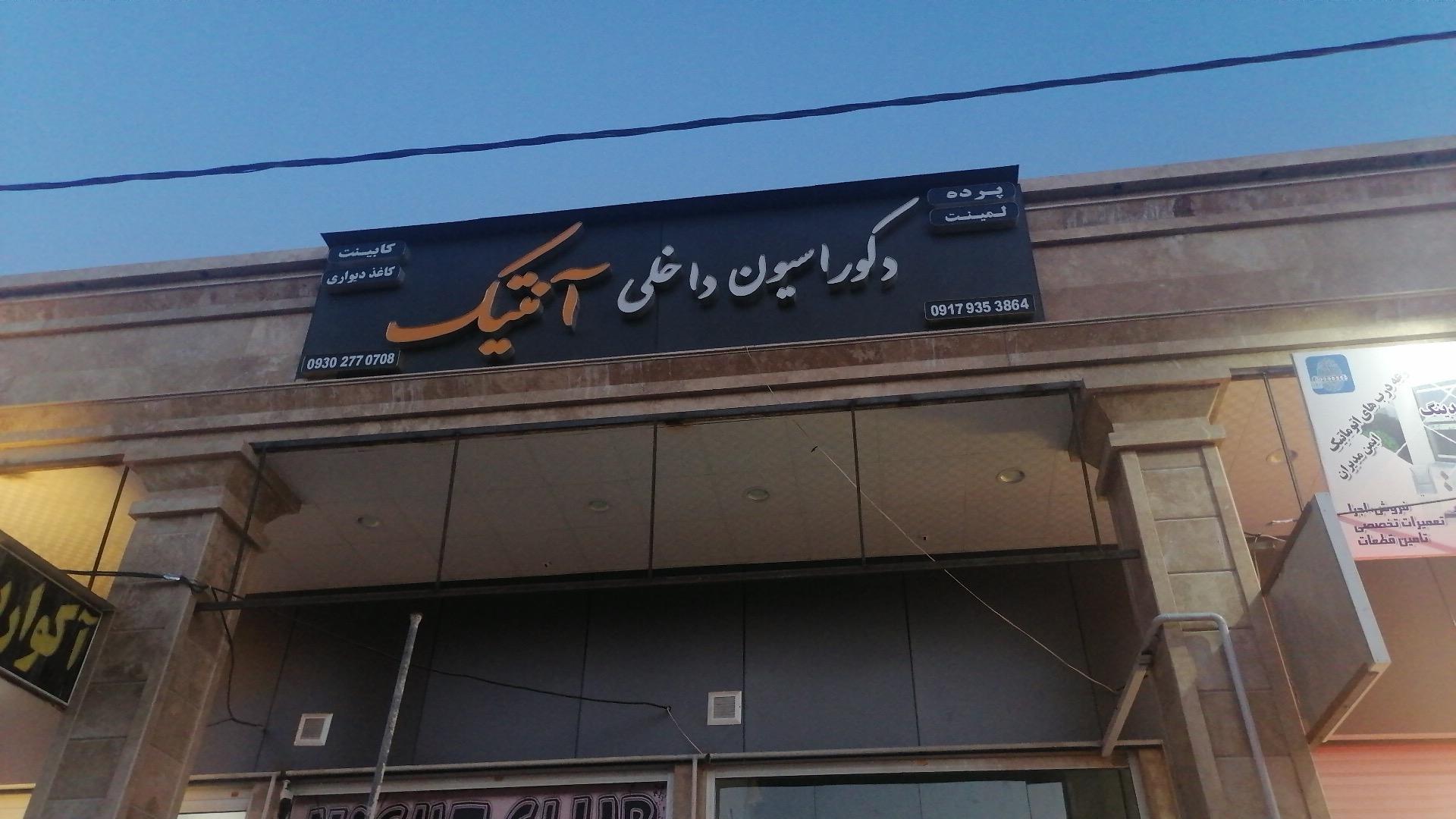 عکس دکوراسیون آنتیک 