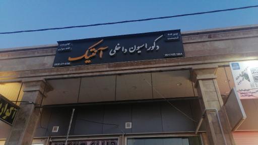 عکس دکوراسیون آنتیک 