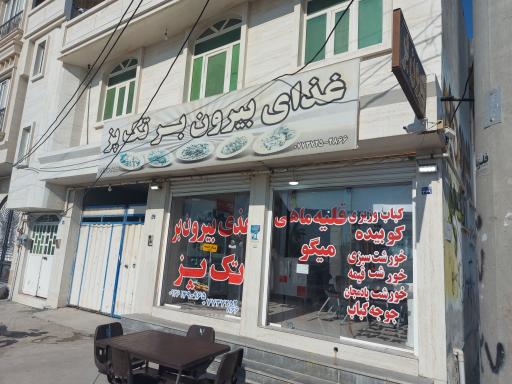 عکس غذای بيرون بر تك پز