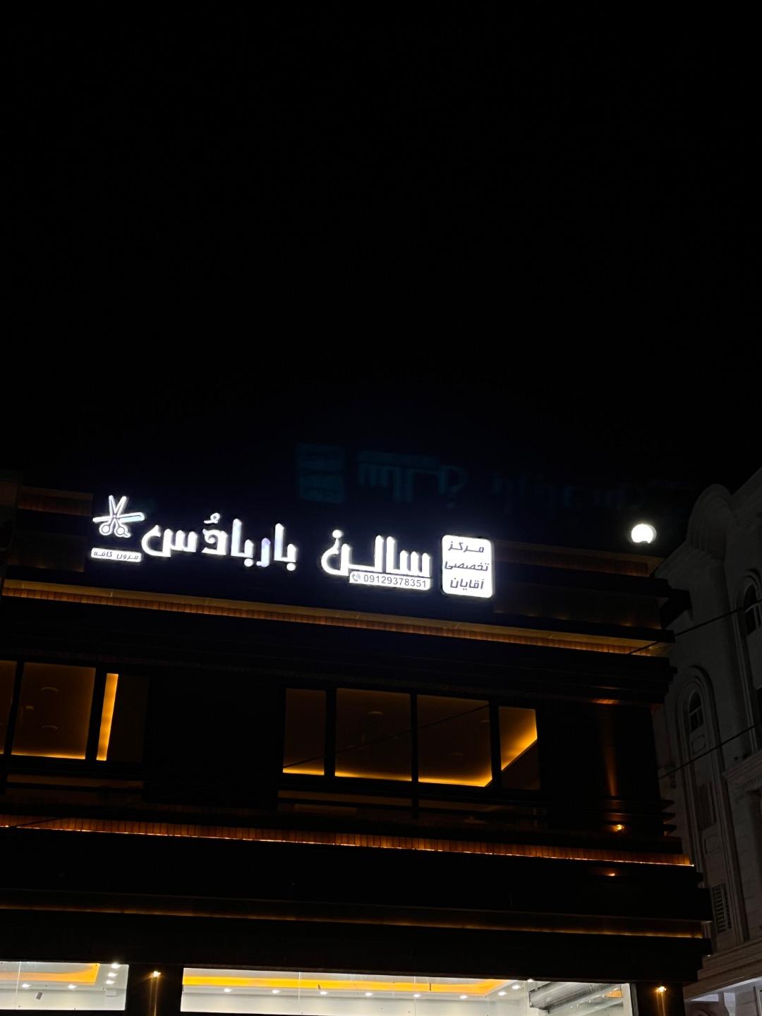 عکس سالن باربادوس