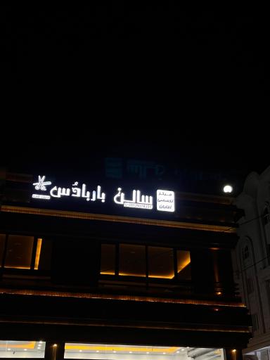 عکس سالن باربادوس