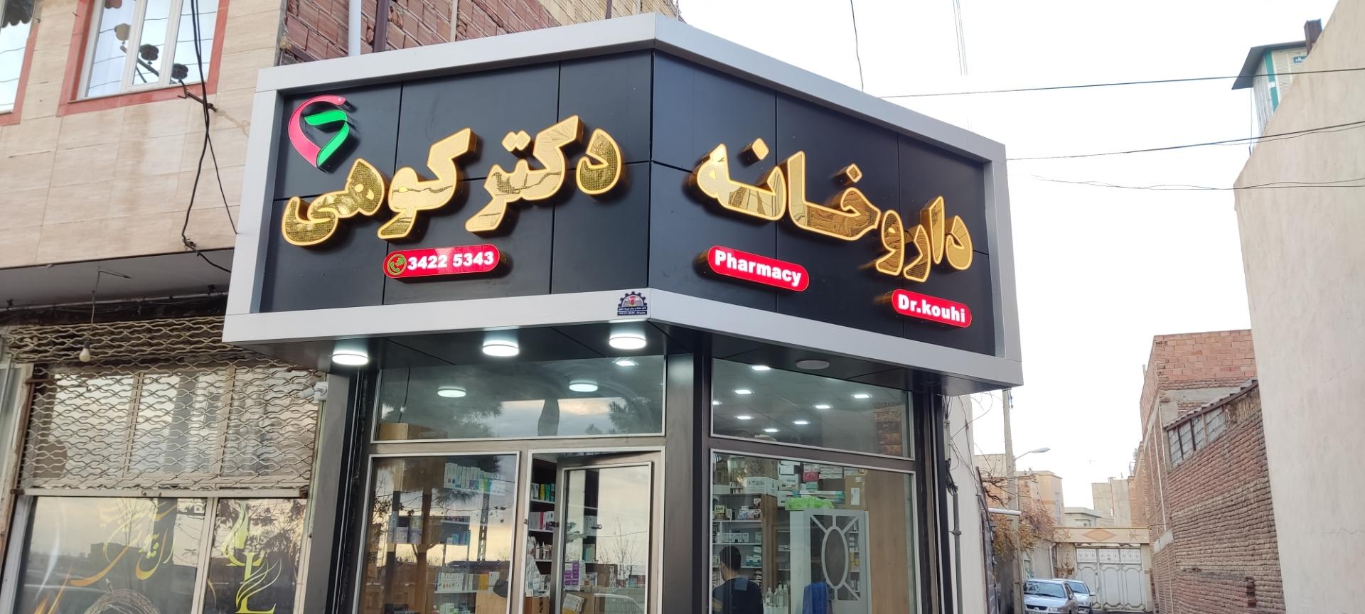 عکس داروخانه دکتر کوهی
