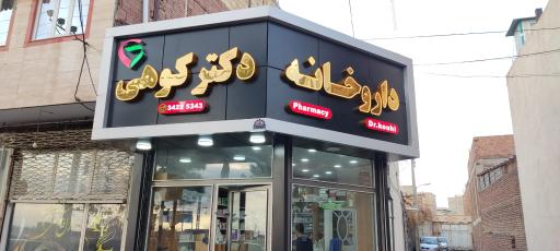 عکس داروخانه دکتر کوهی