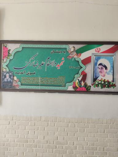 عکس مدرسه شهید ترکمن مرغزار 