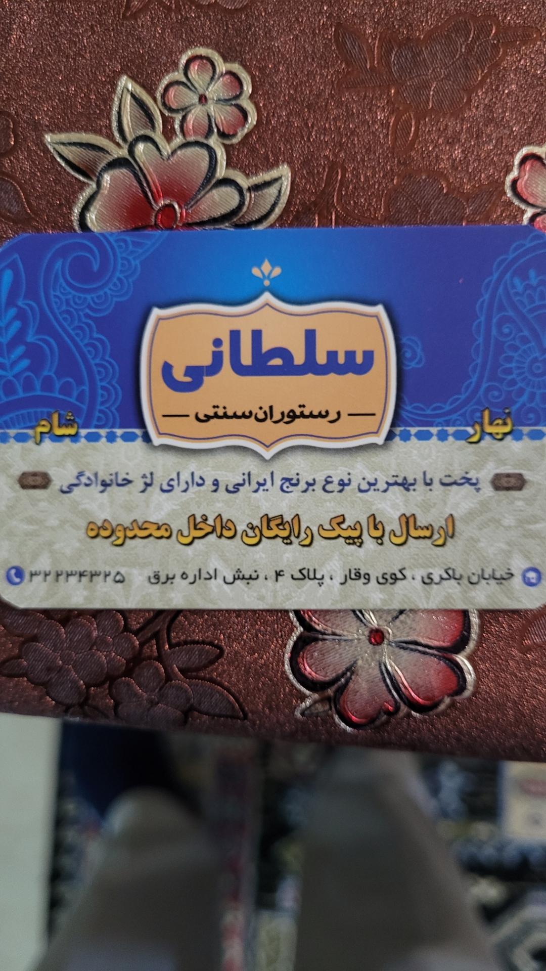 عکس رستوران سنتی سلطانی 