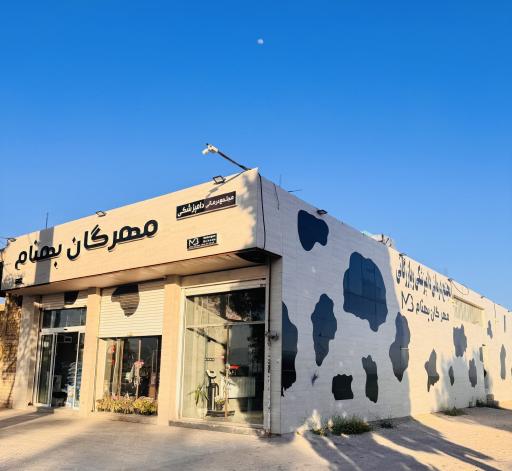 مجتمع درمانی دامپزشکی مهرگان بهنام