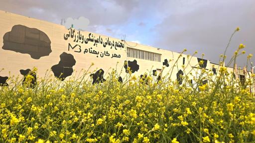 مجتمع درمانی دامپزشکی مهرگان بهنام