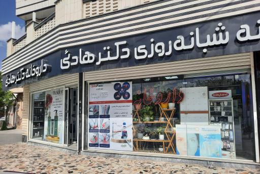 عکس داروخانه شبانه روزی دکتر هادئی