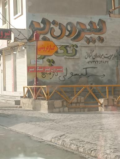 عکس غذای بيرون بر تك پز